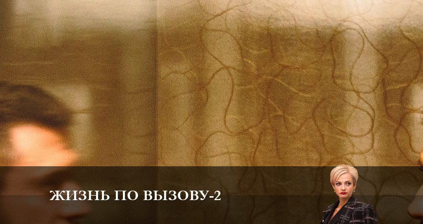Смотреть сериал Жизнь по вызову 2 сезон 7 серия бесплатно и без рекламы
