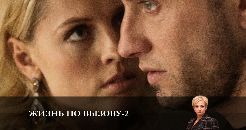 Жизнь по вызову 2 сезон 8 серия смотреть онлайн 720p или 1080p