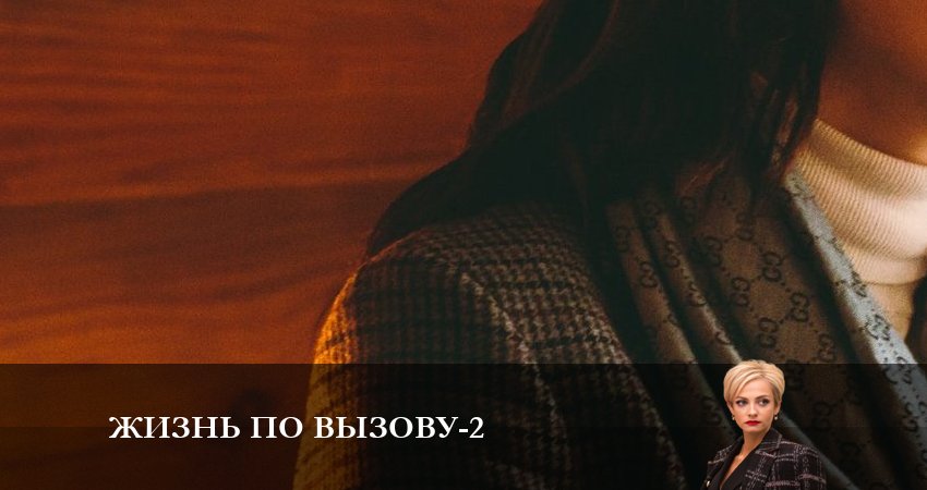 Жизнь по вызову (2 сезон) сериал 2023 лордфильм смотреть