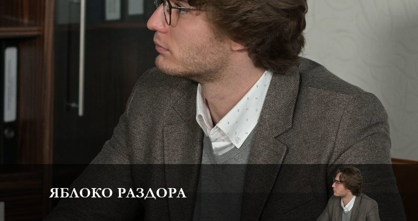 Смотреть сериал Яблоко Раздора 1 сезон 1 серия в хорошем качестве HD