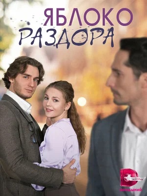 Яблоко Раздора 1 сезон (2023, -) смотреть онлайн