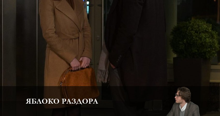 Смотреть Яблоко Раздора 1 сезон 5 серия онлайн бесплатно без смс
