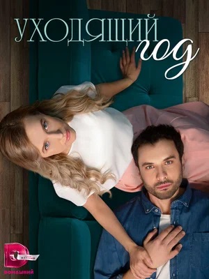 Сериал Я заберу твою Любовь / Уходящий год (2023) 1 сезон все эпизоды в отличном качестве без рекламы