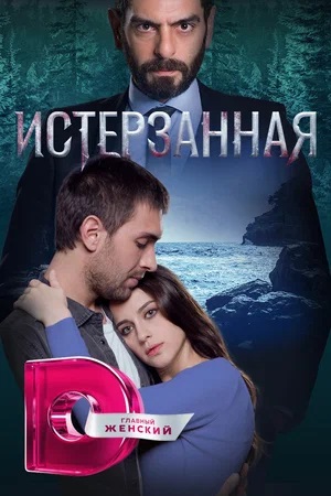 Истерзанная 2 сезон (2023, -) смотреть сериал онлайн