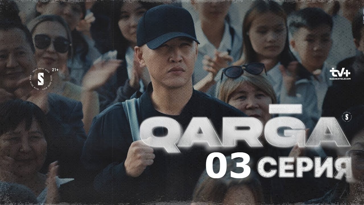 QARGA (Карга) (2023) 1 сезон 3 серия полностью в хорошем качестве и бесплатно