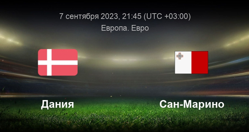 Дания - Сан Марино (07.09.2023) полный