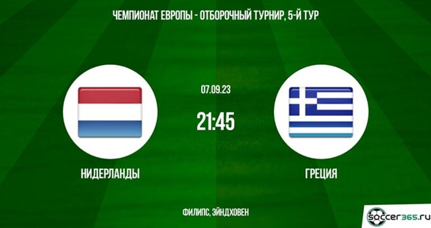 Фильм Нидерланды - Греция (07.09.2023) саундтрек