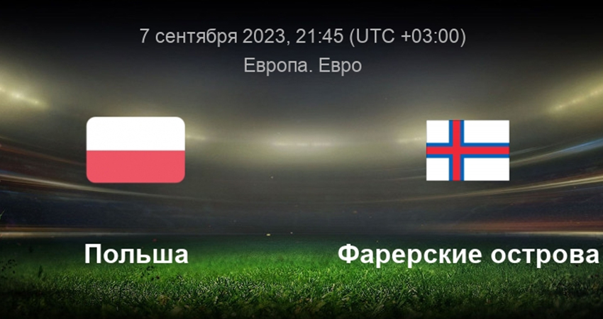 Польша - Фарерские острова (07.09.2023) смотреть онлайн лорд фильм