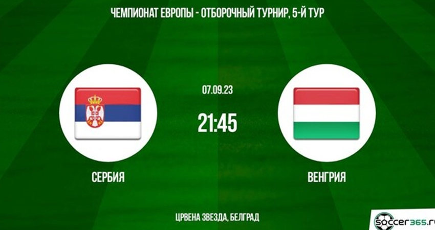 Сербия - Венгрия (07.09.2023) 2 смотреть бесплатно без подписки