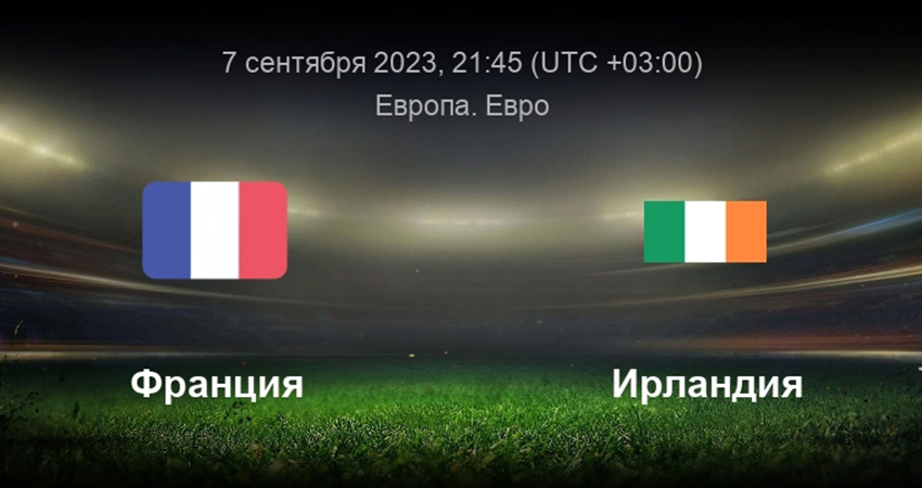 Франция - Ирландия (07.09.2023) фильм лордфильм