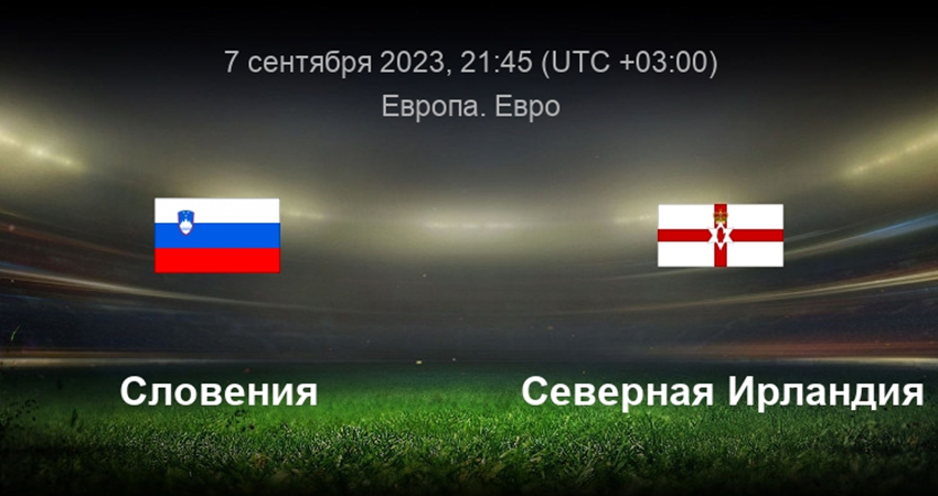 Словения - Северная Ирландия (07.09.2023) лорд фильм смотреть