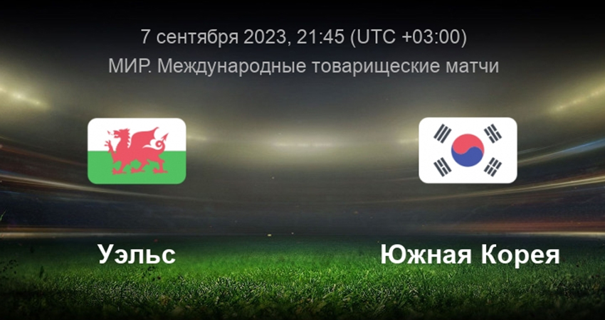 Фильм Уэльс - Южная Корея (07.09.2023) музыка к фильму