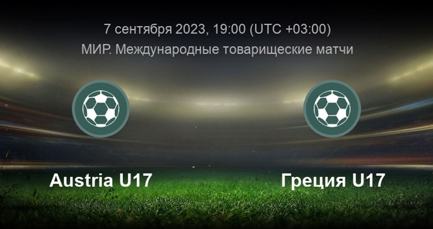 Австрия U17 - Греция U17 (07.09.2023) фильм онлайн