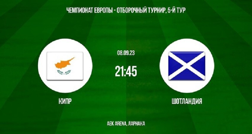 Кипр - Шотландия (Евро - Квалификация, 08.09.2023 22:45) WEBRiP