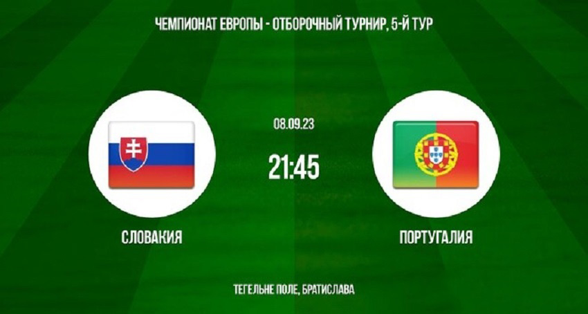 Смотреть Словакия - Португалия (Евро - Квалификация, 08.09.2023 22:45) 2 лордфильм