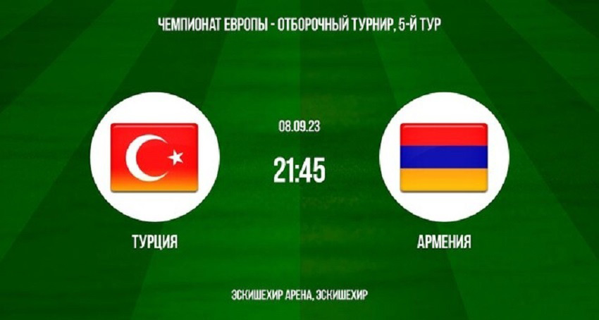Турция - Армения (Евро - Квалификация, 08.09.2023 22:45) 2 без подписки