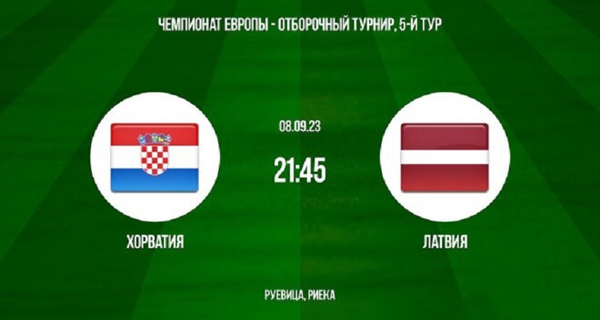 Хорватия - Латвия (Евро - Квалификация, 08.09.2023 22:45) 2 лордфильм