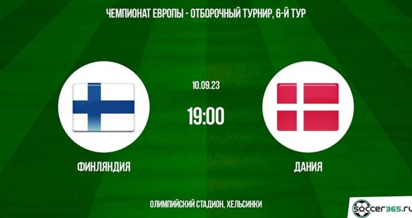 Финляндия - Дания (10.09.2023) 2 смотреть онлайн бесплатно лордфильм
