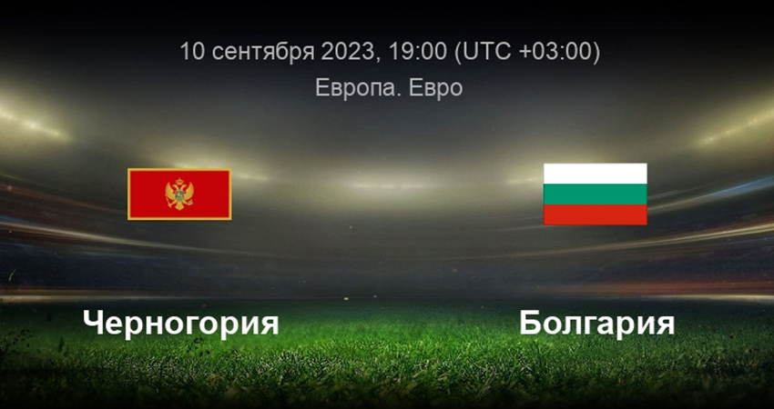 Черногория - Болгария (10.09.2023) 2 смотреть в хорошем качестве лордфильм