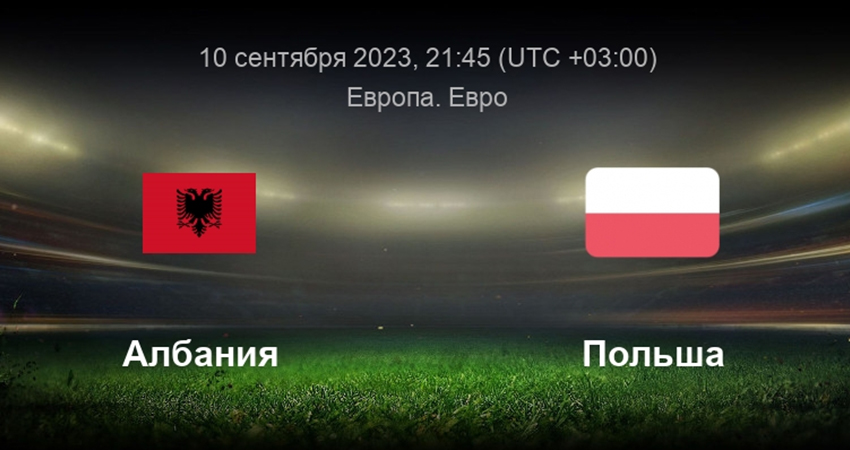 Албания - Польша (10.09.2023) 2 полный