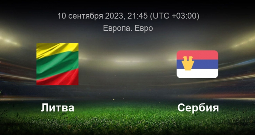 Смотреть Литва - Сербия (10.09.2023) 2 лордфильм