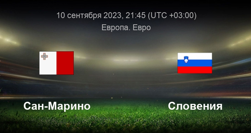 Сан-Марино - Словения (10.09.2023) 2 фильм смотреть онлайн бесплатно лордфильм