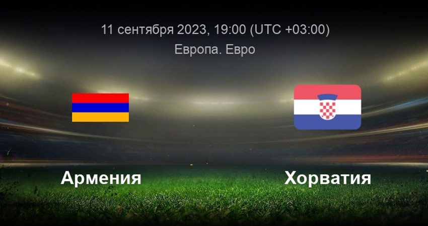 Где можно посмотреть Армения - Хорватия (11.09.2023) 2