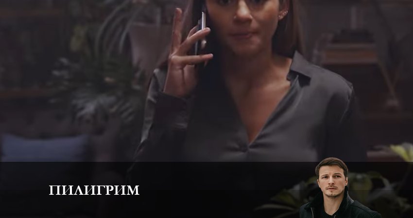 Смотреть Пилигрим 1 сезон 7 серия онлайн бесплатно без смс
