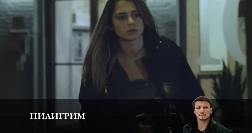 Пилигрим 1 сезон 8 серия смотреть онлайн на телефоне бесплатно