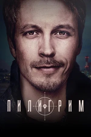 Сериал Пилигрим 1 сезон все серии смотреть онлайн в качестве Full HD