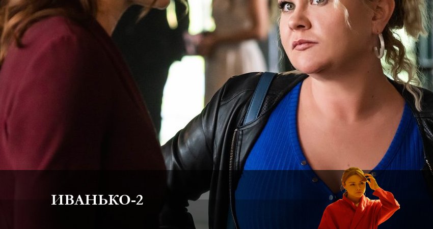 Иванько (2023) 2 сезон 1 серия онлайн бесплатно в высоком качестве