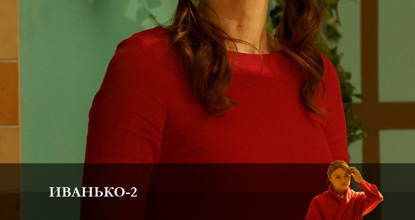 Иванько (2 сезон, 1-21,22,23 серия) lordfilm