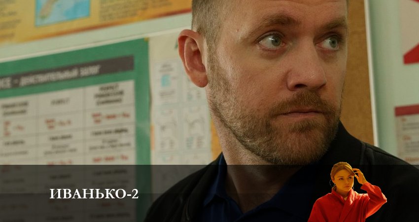 Иванько 2 сезон 5 серия все серии подряд онлайн бесплатно