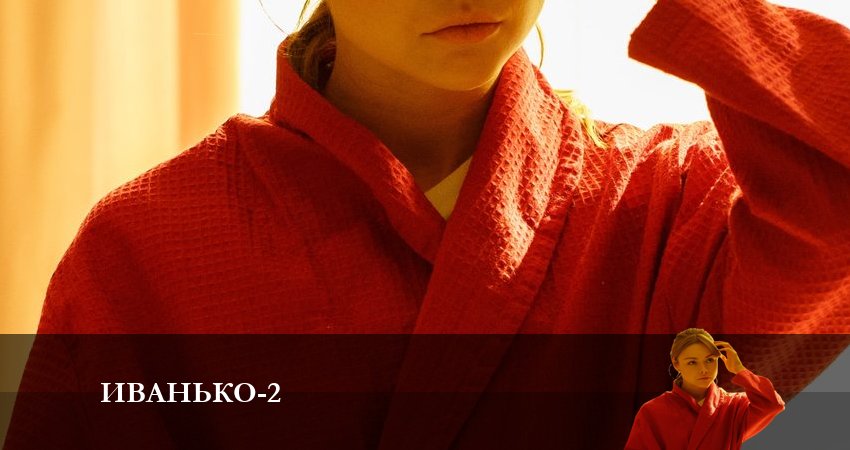Иванько 2 сезон 6 серия все серии подряд онлайн бесплатно