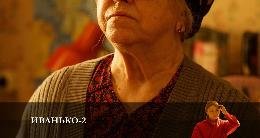Иванько (2023) 2 сезон 7 серия смотреть онлайн без рекламы