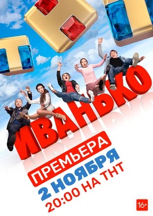 Иванько 2-й сезон (2023) смотреть сериал онлайн