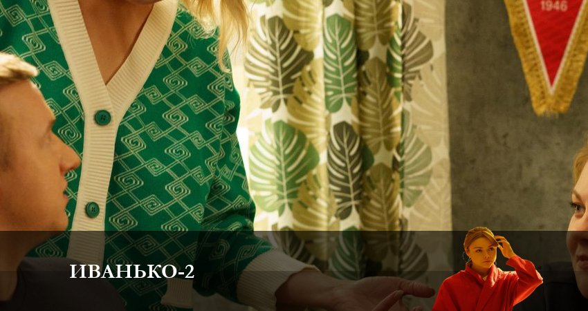 Сериал Иванько (2023) 2 сезон 10 серия смотреть бесплатно в хорошем качестве