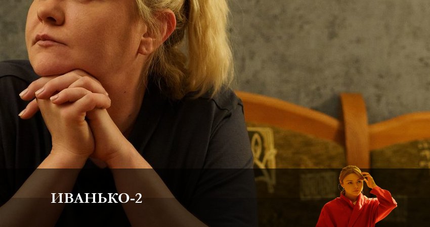 Иванько (2023) 2 сезон 11 серия полностью смотреть бесплатно без рекламы