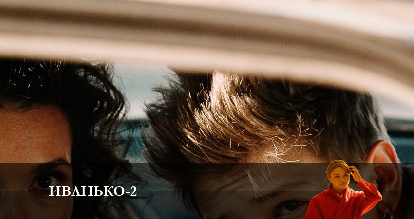 Сериал Иванько 2 сезон 18 серия онлайн в качестве 1080p