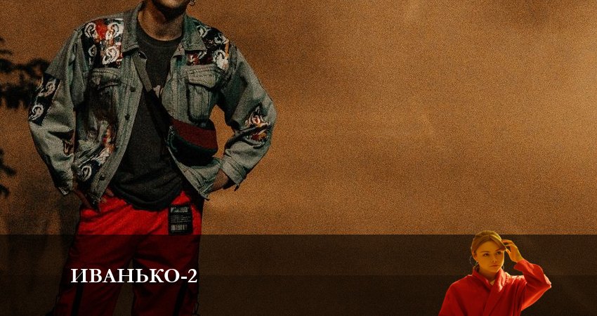 Иванько (2 сезон, 2023) смотреть онлайн бесплатно в хорошем HD 1080 качестве