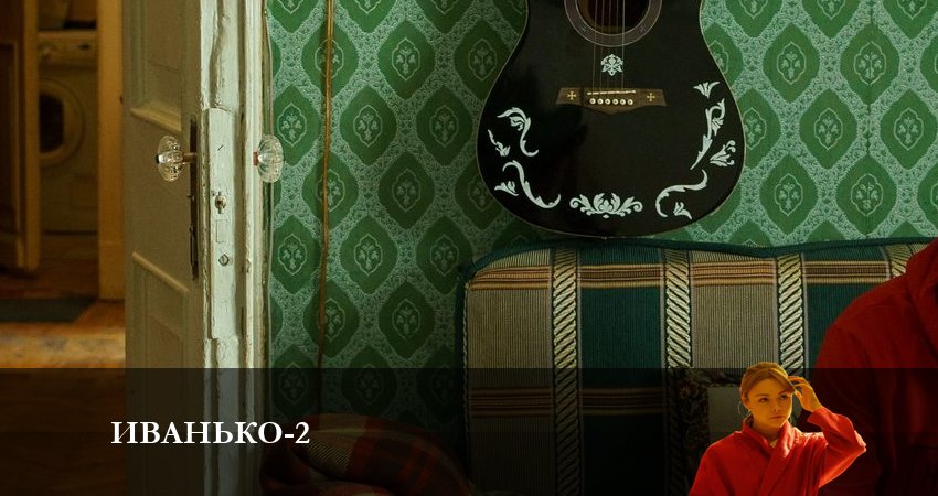 Иванько (2 сезон, 1-21,22,23 серия) 2023 смотреть бесплатно