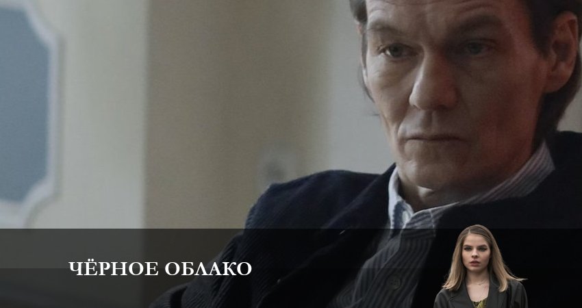 Чёрное облако 1 сезон 2 серия смотреть полностью без перерыва
