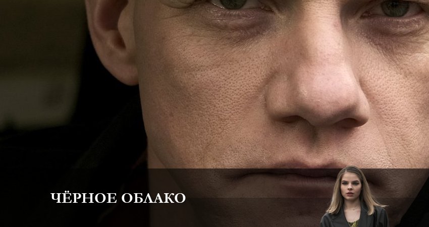 Чёрное облако (2023) 1 сезон 4 серия смотреть онлайн в хорошем качестве