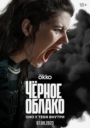 Онлайн без рекламы сериал Чёрное облако 1 сезон все серии в 4K