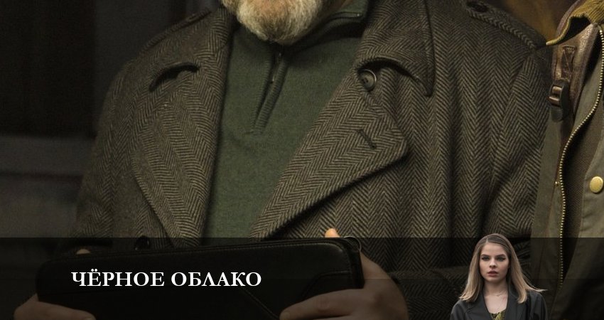 Смотреть Чёрное облако 1 сезон 6 серия онлайн бесплатно без смс
