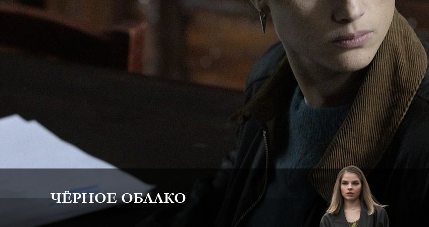 Чёрное облако (2023) 1 сезон 8 серия смотреть бесплатно полностью