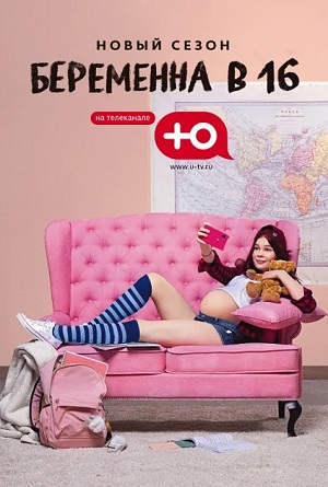 Беременна в 16 7 сезон (2023) смотреть сериал онлайн