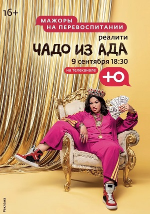 Чадо из ада 4 сезон (2023, -) смотреть сериал онлайн
