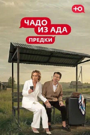 Чадо из ада 4 сезон (2023) смотреть сериал онлайн