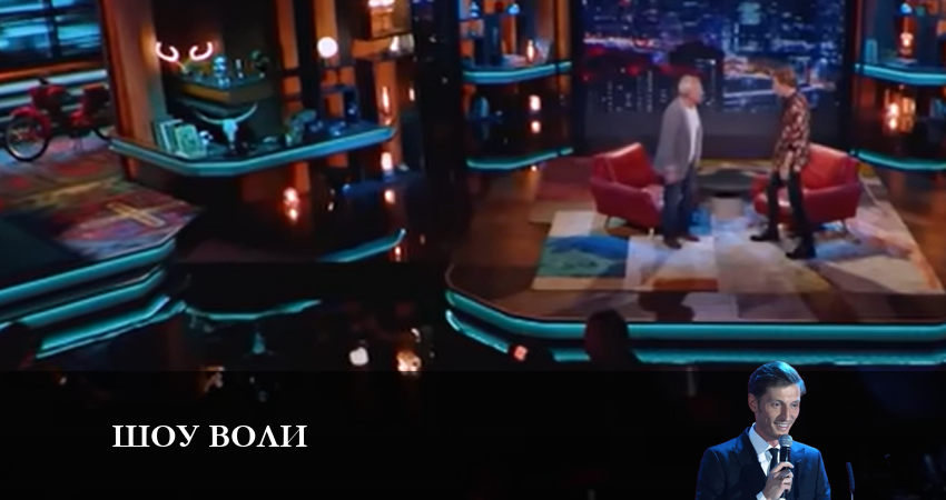 Смотреть сериал Шоу Воли 1 сезон 19 серия в хорошем качестве HD